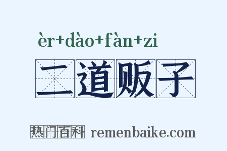 二道贩子是什么意思的图片